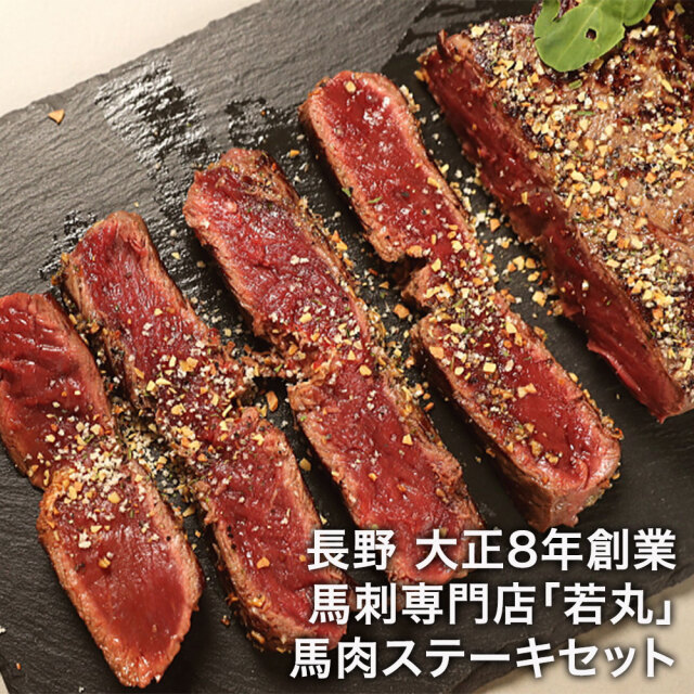 「若丸」 馬肉ステーキセット