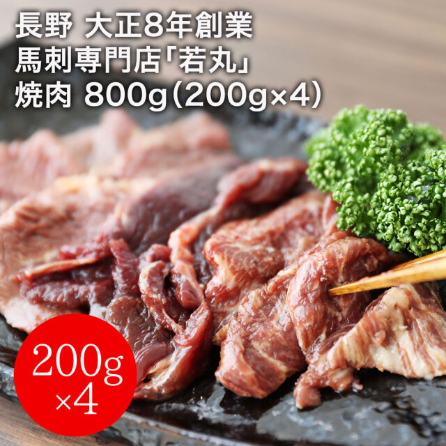長野 大正8年創業 馬刺専門店「若丸」 焼肉 800g（200g×4）