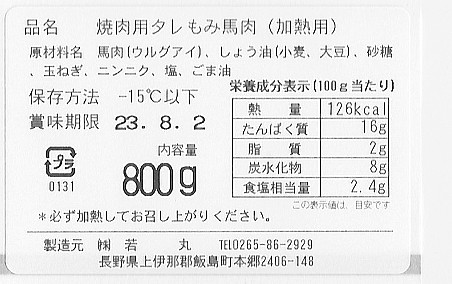 長野 大正8年創業 馬刺専門店「若丸」 焼肉 800g（200g×4）