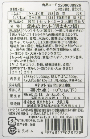 かねふく「築地ふく竹」 明太もつ鍋セット
