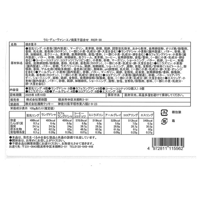 【お中元】「ラミ・デュ・ヴァン・エノ」 焼菓子詰合せ / 常温 送料無料 クッキー 詰め合わせ セット