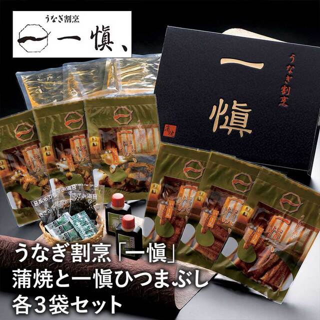 【送料無料】愛知 うなぎ割烹「一愼」蒲焼と一愼ひつまぶしセット 各３食 鰻の切り身 切身 ※離島は配送不可