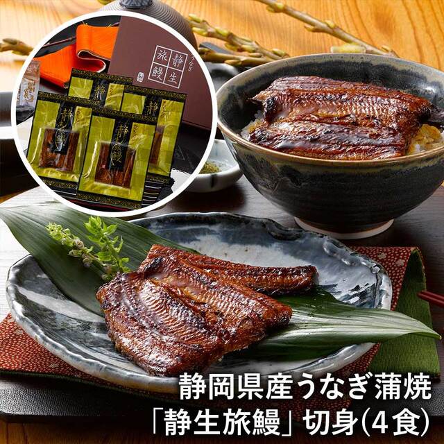 【送料無料】静岡県産うなぎ蒲焼「静生旅鰻」切身４食 ウナギ 鰻 冷凍 ※離島は配送不可