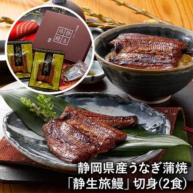 【送料無料】静岡県産うなぎ蒲焼「静生旅鰻」切身２食 ウナギ 鰻 冷凍 ※離島は配送不可
