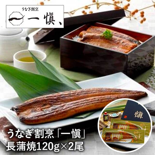 【送料無料】愛知 うなぎ割烹「一愼」長蒲焼 2尾　※離島は配送不可