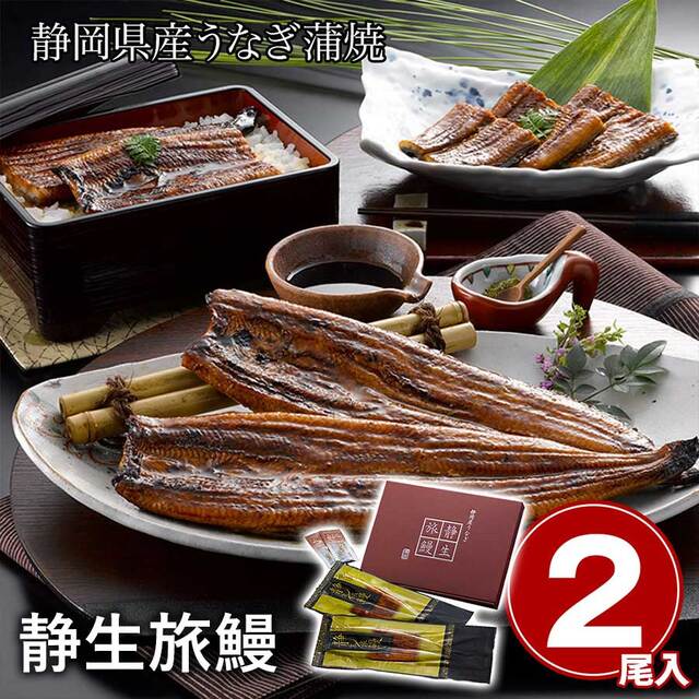 【送料無料】静岡県産うなぎ蒲焼「静生旅鰻」長焼2尾 ウナギ 鰻 冷凍 ※離島は配送不可