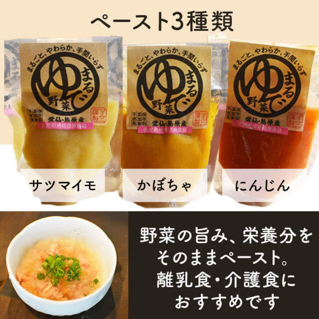 まるゆで野菜＆ペースト３種類