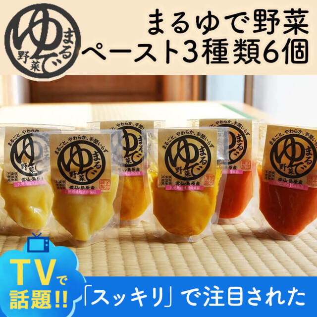 【送料無料】まるゆで野菜ペースト3種類6個 人参 にんじん かぼちゃ さつまいも さつま芋 野菜ペースト 離乳食 介護食 無添加 無着色 化学調味料不使用