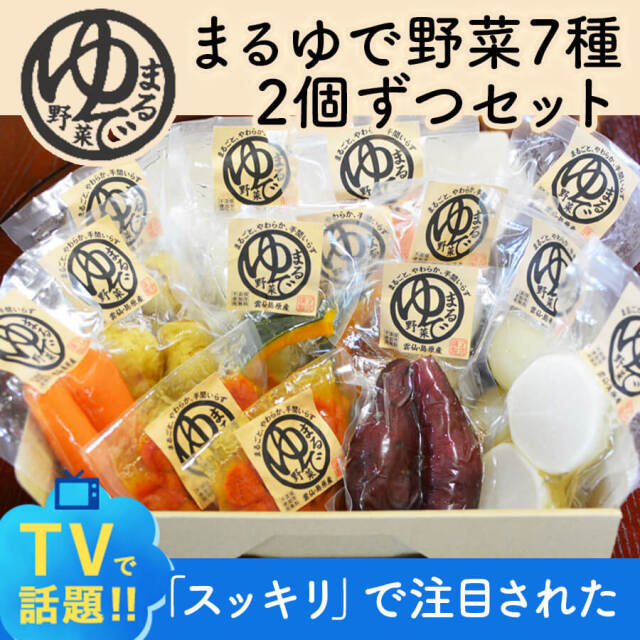 まるゆで野菜7種類（2セット）