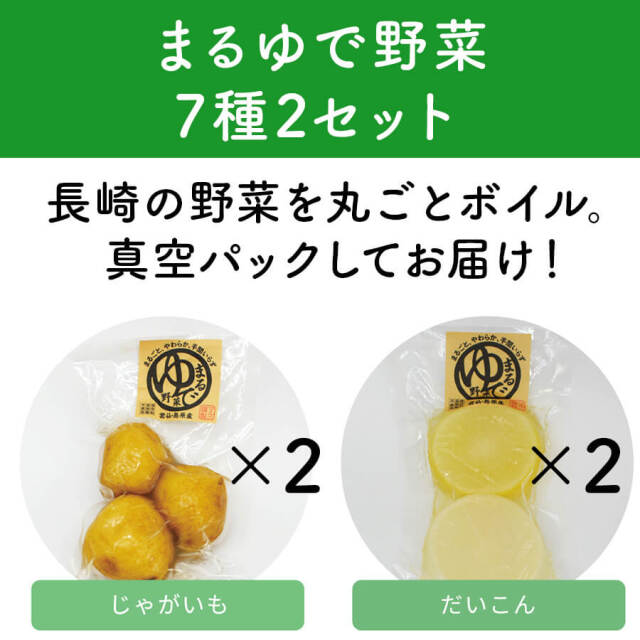 まるゆで野菜7種類（2セット）