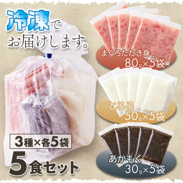 3色丼(まぐろたたき身、とろろ、あかもく)5食セット