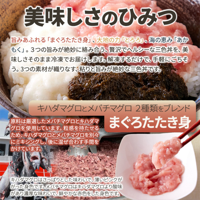 3色丼(まぐろたたき身、とろろ、あかもく)5食セット