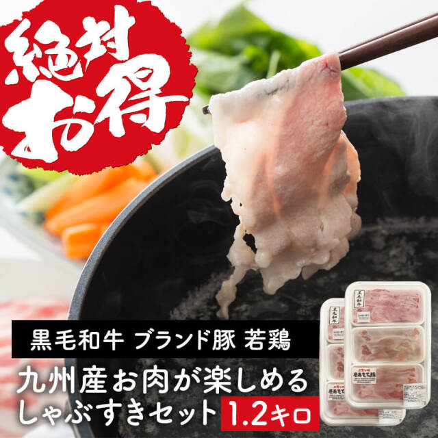 【送料無料】九州産牛・豚・鶏しゃぶすきセット(黒毛和牛肩ロース・豚ロース・若鶏もも身 各200g)　600g×2