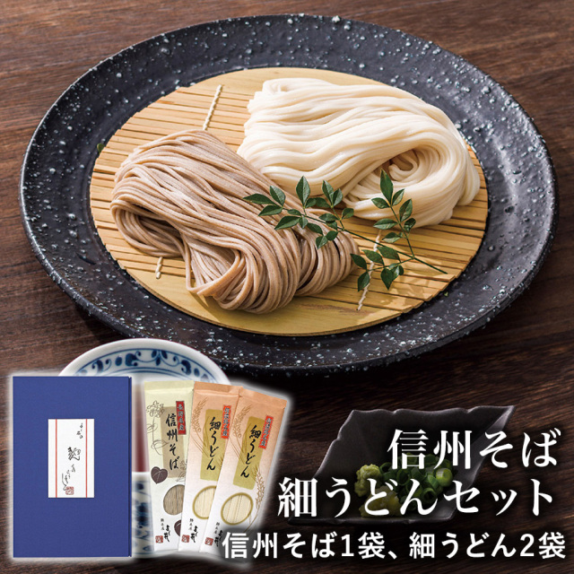 信州そば・細うどん詰合せ FUB-10R 4250-055