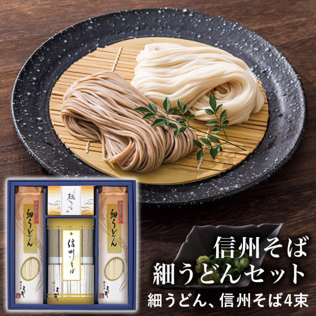信州そば・細うどん詰合せ FUL-20R 4250-067