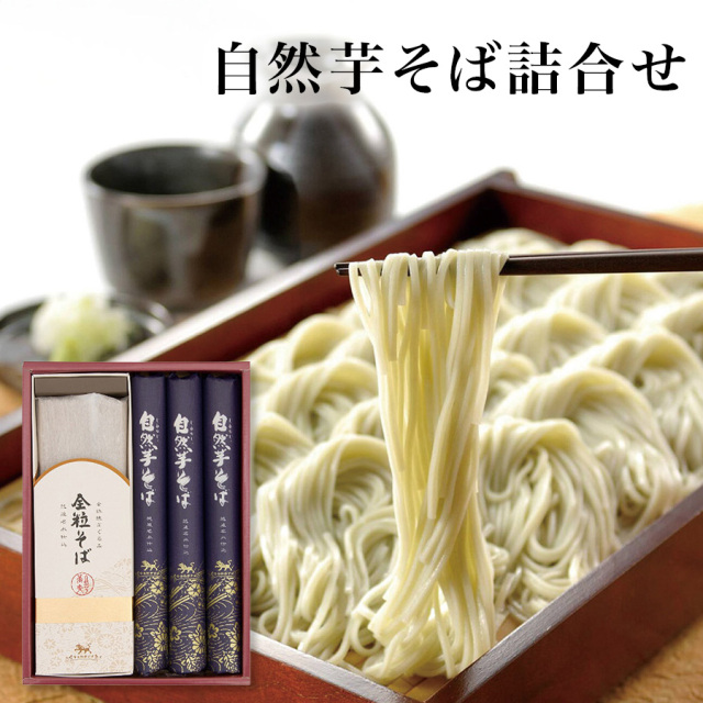 自然芋そば詰合せ