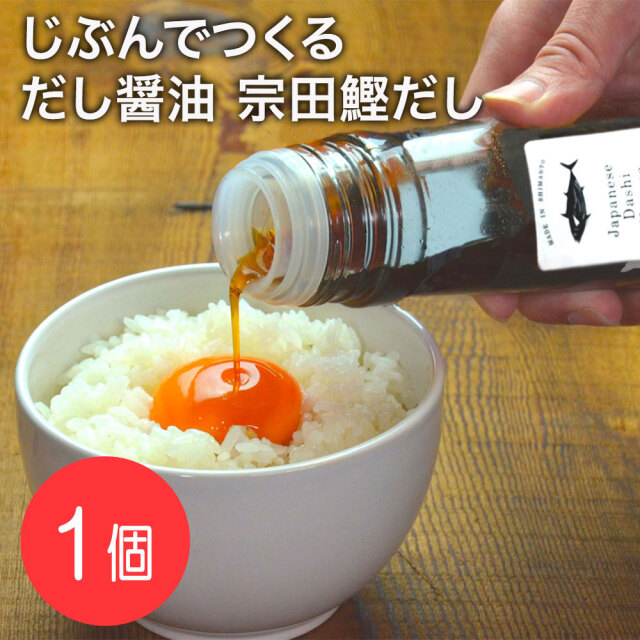 じぶんでつくるだし醤油 宗田鰹だし