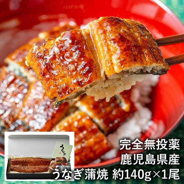 【送料無料】完全無投薬 鹿児島県産うなぎ蒲焼 約140g×1（タレ、山椒付）鰻の長焼き 長焼 国産 ウナギ 鰻 冷凍 ※北海道・沖縄・離島は配送不可