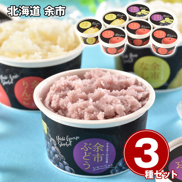 北海道 余市フルーツシャーベット3種