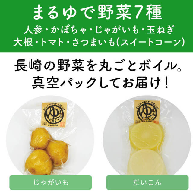 まるゆで野菜７種類