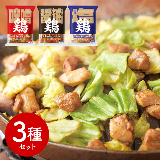 岐阜 本家白川けいちゃん3種セット （味噌味、醤油味、塩味）