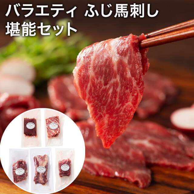 【送料無料】バラエティ ふじ馬刺し堪能セット / 冷凍 国産 熊本 馬肉 霜降り 大トロ 中トロ トロ ギフト プレゼント※北海道・沖縄・離島は配送不可