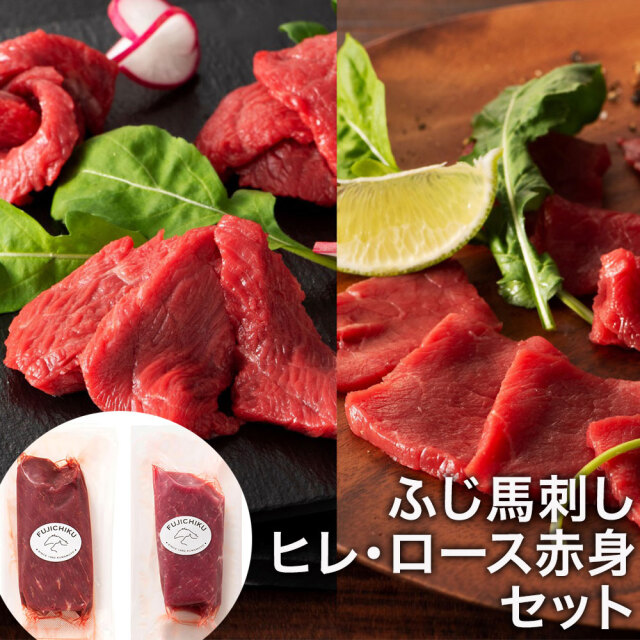 ふじ馬刺し ヒレ・ロース赤身セット