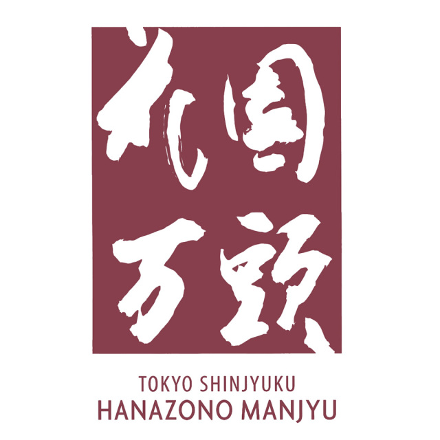 【お中元】東京・新宿 「花園万頭」 花園羹9個入 / 常温 送料無料 ようかん 詰め合わせ セット