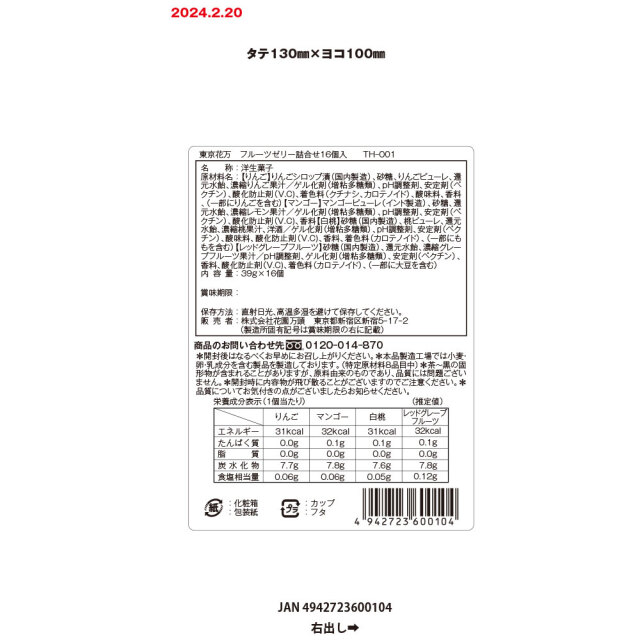 【お中元】東京・新宿 「花園万頭」 東京花万フルーツゼリー詰合せ16個入 / 常温 送料無料 ゼリー 詰め合わせ セット