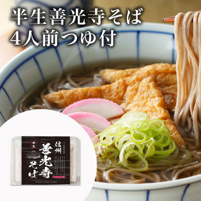 半生善光寺そば4人前つゆ付×8P