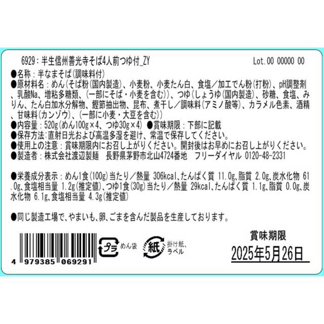 半生善光寺そば4人前つゆ付×8P