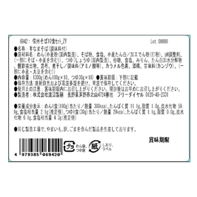 信州そば10食セット