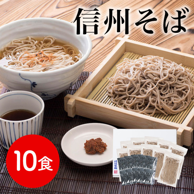 信州そば10食セット