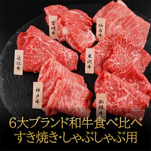 【送料無料】「山晃食品」 6大ブランド和牛食べ比べ すき焼き・しゃぶしゃぶ用（各60g×6） 牛肉 国産