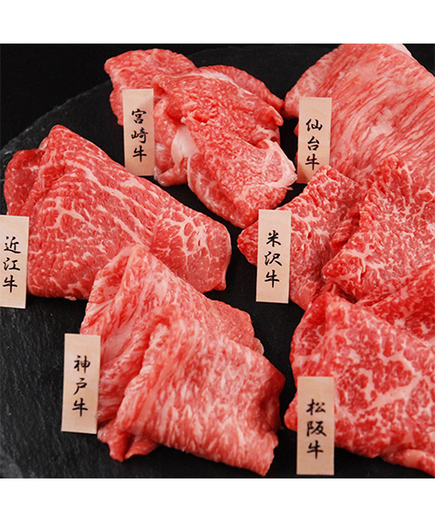 「山晃食品」 6大ブランド和牛食べ比べ すき焼き・しゃぶしゃぶ用