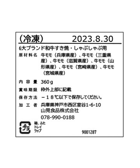 「山晃食品」 6大ブランド和牛食べ比べ すき焼き・しゃぶしゃぶ用
