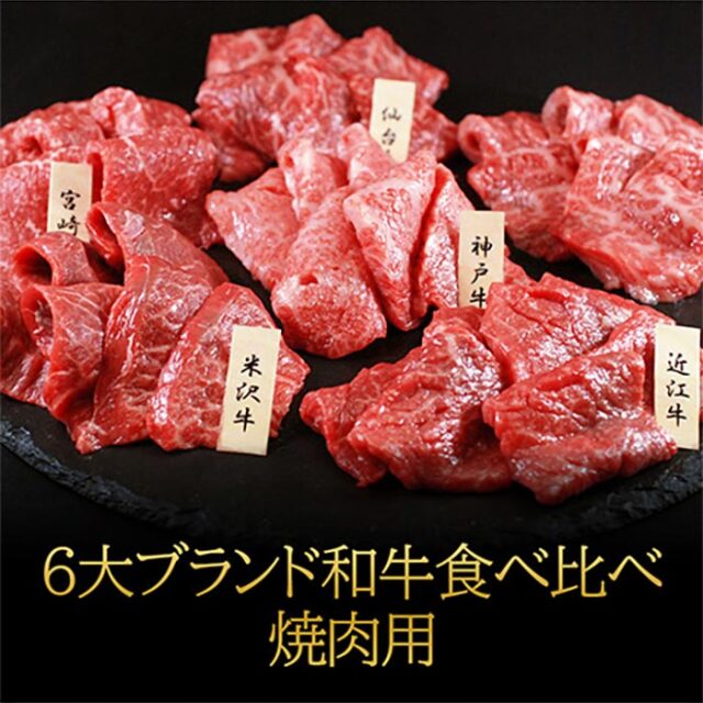 【送料無料】「山晃食品」6大ブランド和牛食べ比べ 焼肉用《各60g×6》 牛肉 国産