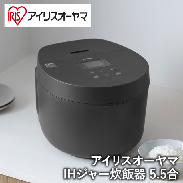 【アイリスオーヤマ 炊飯器 IHジャー】 IHジャー炊飯器 5.5合