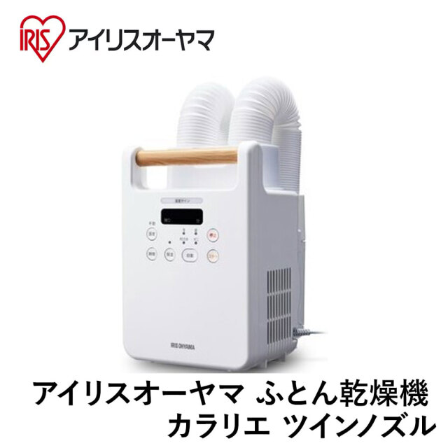 【アイリスオーヤマ 乾燥機】 ふとん乾燥機 カラリエ ツインノズル FK-W2-W