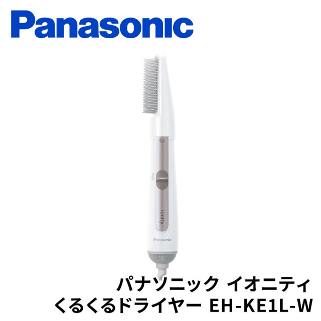 パナソニック イオニティ くるくるドライヤー EH-KE1L-W