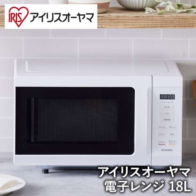 【アイリスオーヤマ】電子レンジ 18L IMB-F186-W