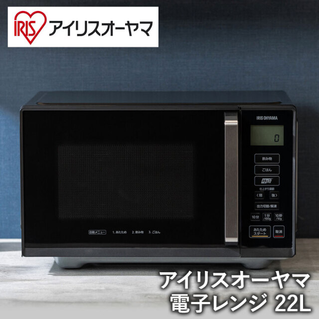 【アイリスオーヤマ】電子レンジ 22L IMB-F2202-B