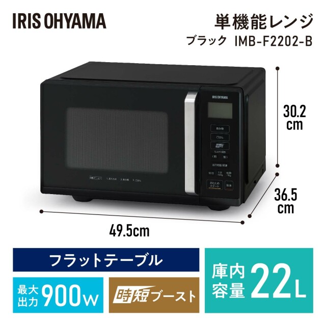 【アイリスオーヤマ】電子レンジ 22L IMB-F2202-B