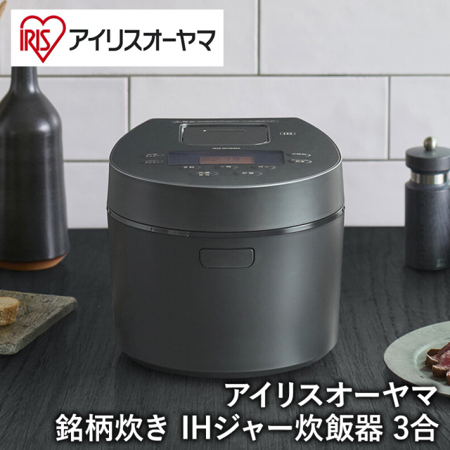 IRIS OHYAMA IH炊飯器 黒 アイリスオーヤマ 送料無料】【アイリスオーヤマ 炊飯器】 銘柄炊き IHジャー炊飯器 3合