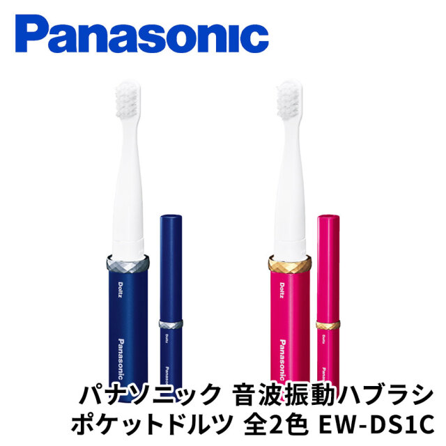 パナソニック 音波振動ハブラシ ポケットドルツ 全2色 EW-DS1C