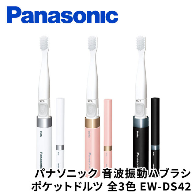 パナソニック 音波振動ハブラシ ポケットドルツ 全3色 EW-DS42