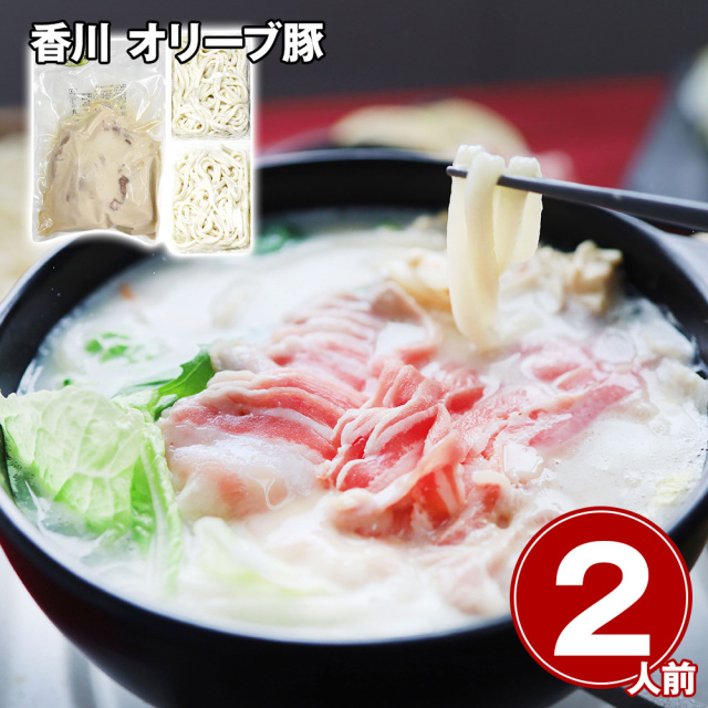 香川 オリーブ豚 豆乳鍋 2人前
