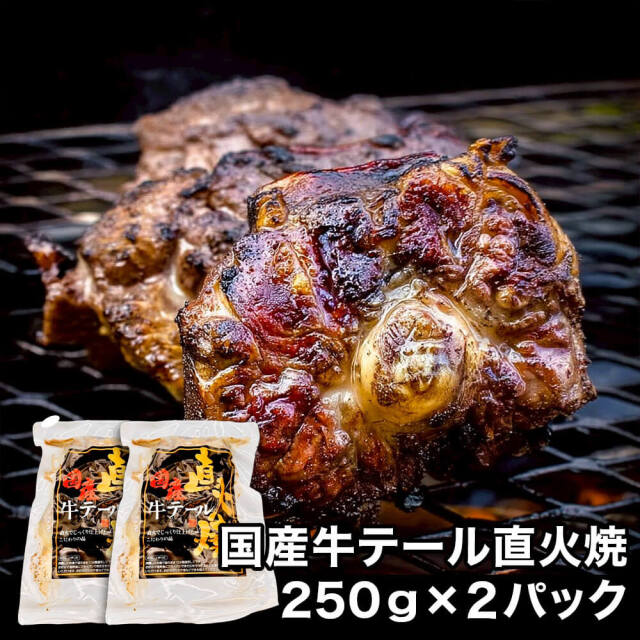 国産牛テール直火焼