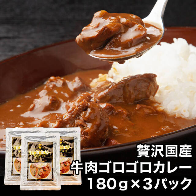 贅沢国産牛肉ゴロゴロカレー
