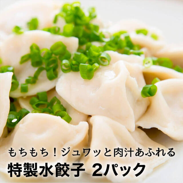 お肉屋さんが作った特製水餃子 736g